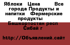 Яблоки › Цена ­ 28 - Все города Продукты и напитки » Фермерские продукты   . Башкортостан респ.,Сибай г.